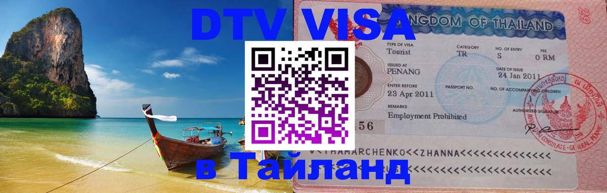 Стоимость и условия DTV визы — оформление в Таиланд под ключ - 04.10.2025 