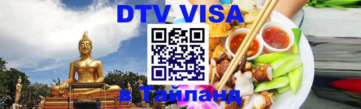 DTV Visa Тайланд купить 